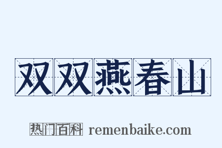 双双燕春山是什么意思的图片